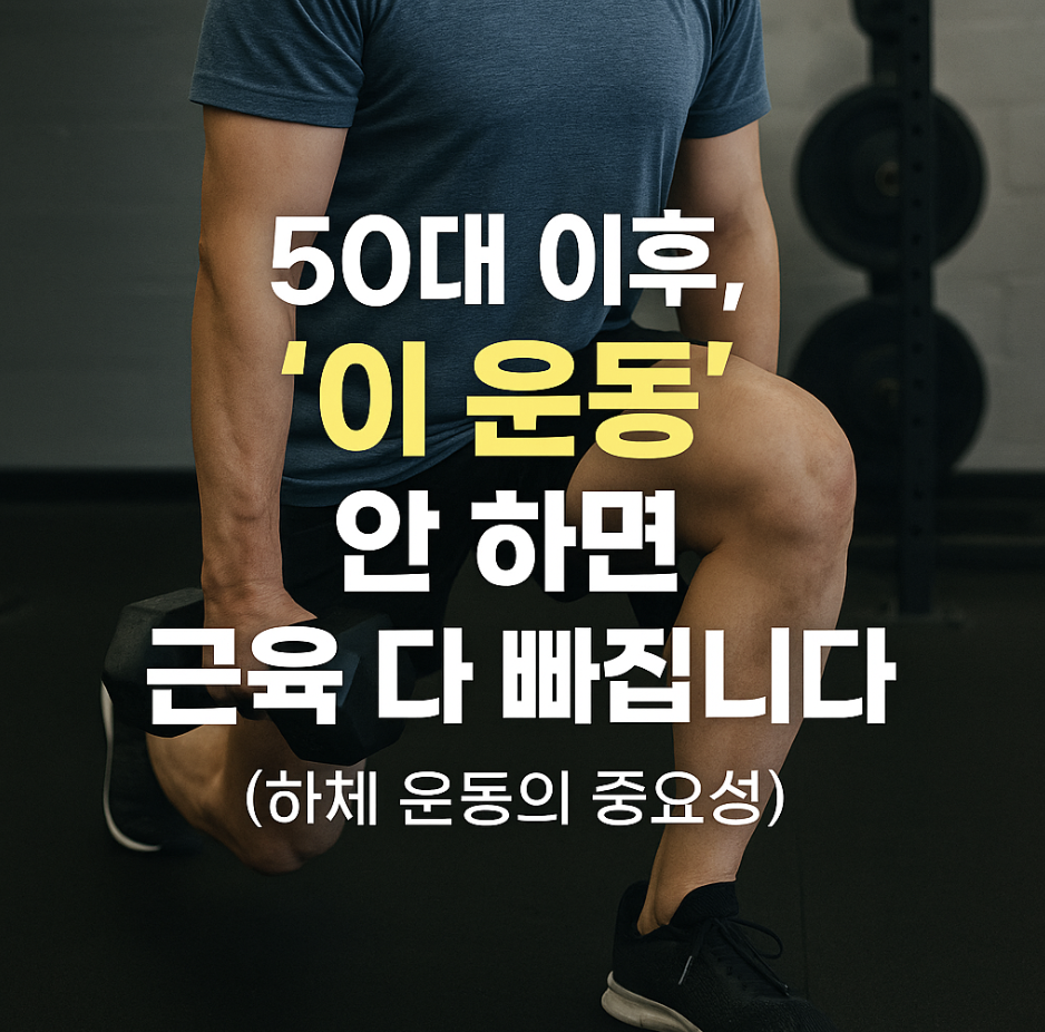 50대 이후, '이 운동' 안 하면 근육 다 빠집니다 (하체 운동의 중요성)