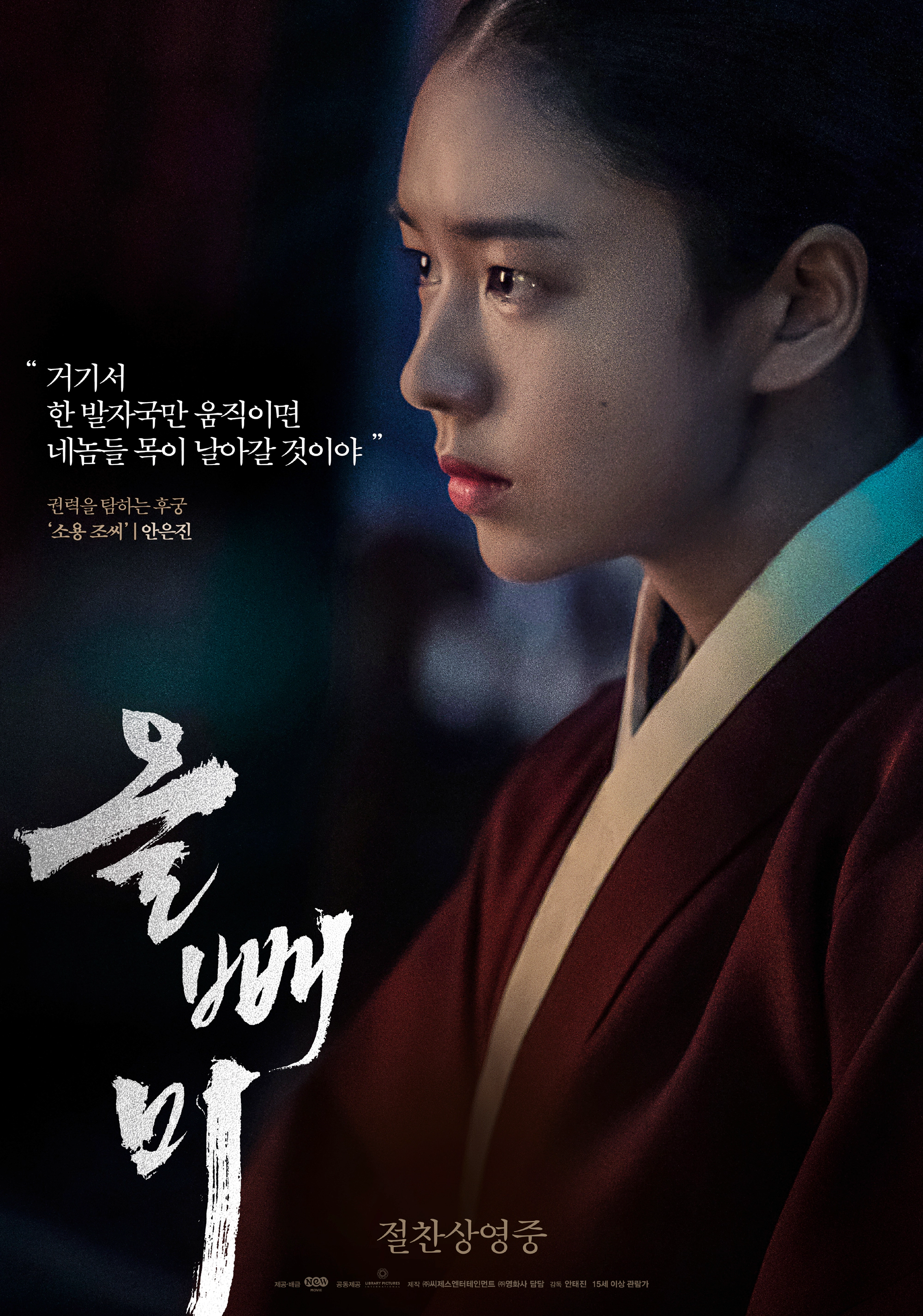 영화 올빼미 소용 조씨 안은진