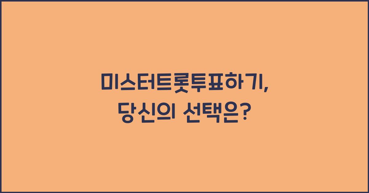 미스터트롯투표하기