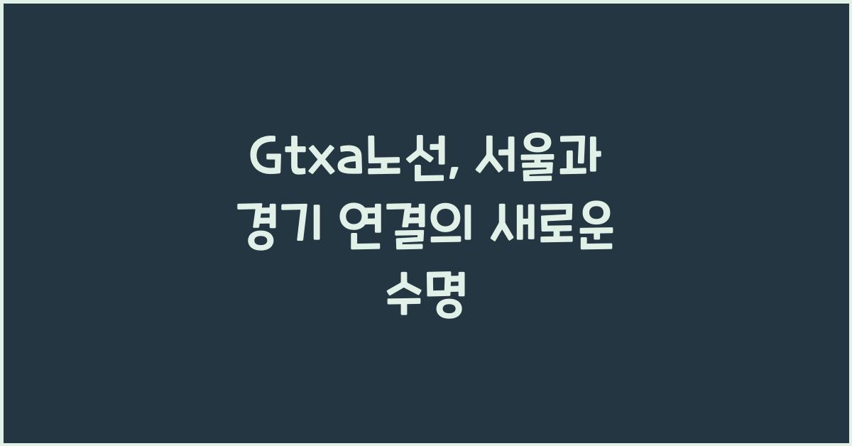 Gtxa노선