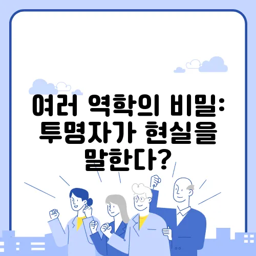 여러 역학의 비밀: 투명자가 현실을 말한다?
