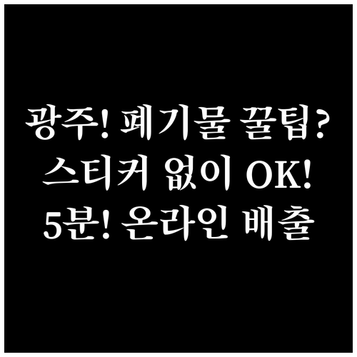광주 북구 대형폐기물 스티커 없이 온..