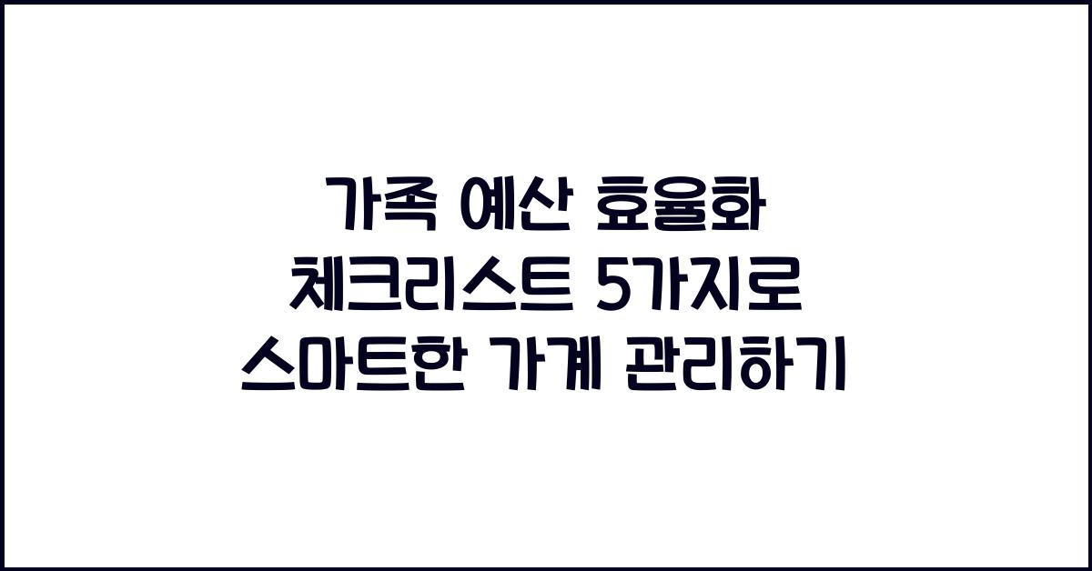 가족 예산 효율화 체크리스트 5가지