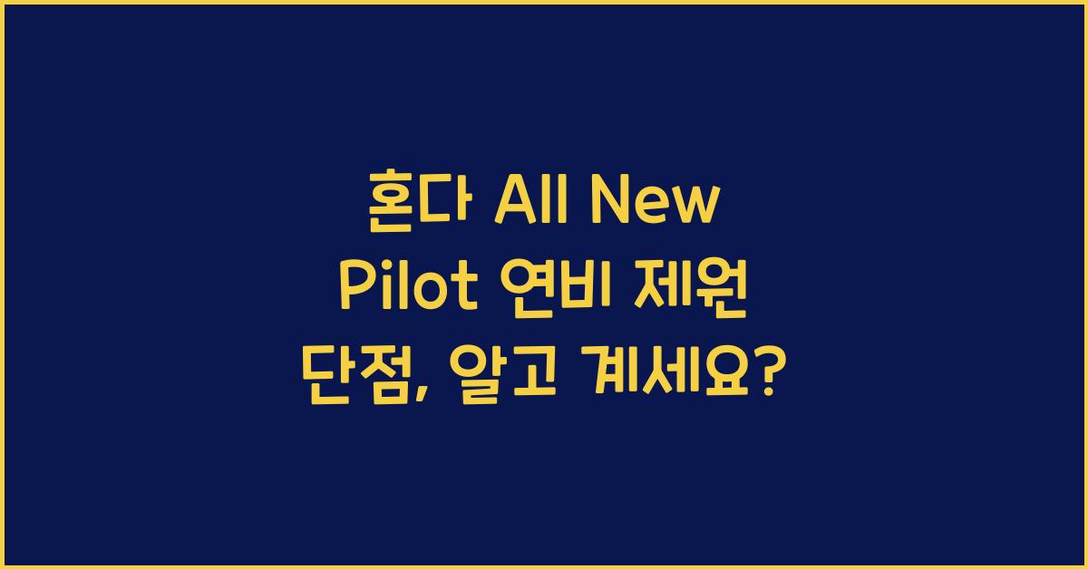 혼다 All New Pilot 연비 제원 단점