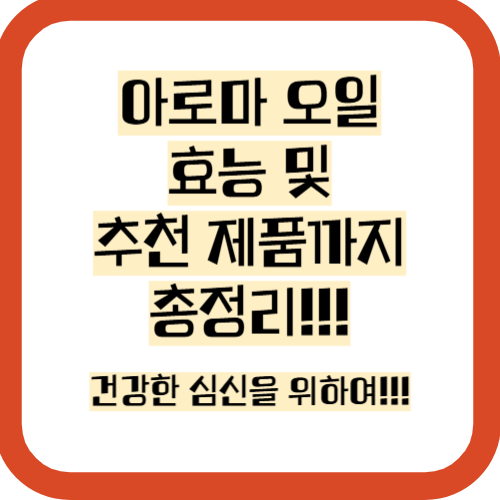 아로마 오일 효능 및 추천 제품 총정리