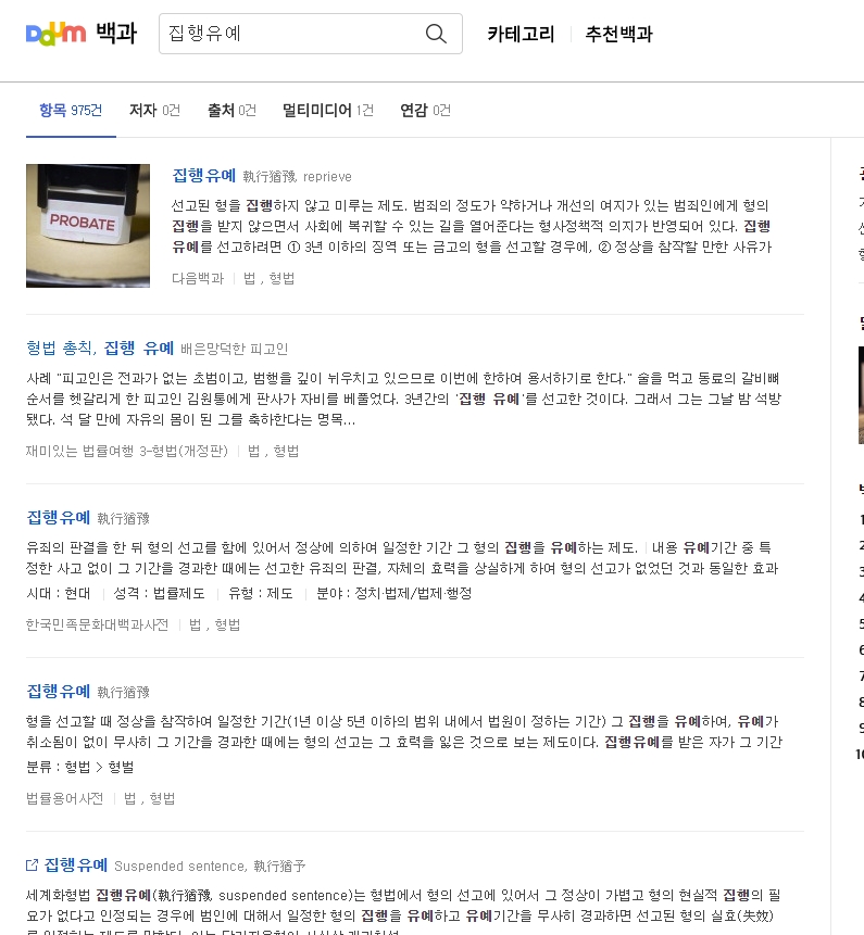 다양한 집행유예 사례와 판례들이 나열된 인터넷 검색 결과 페이지