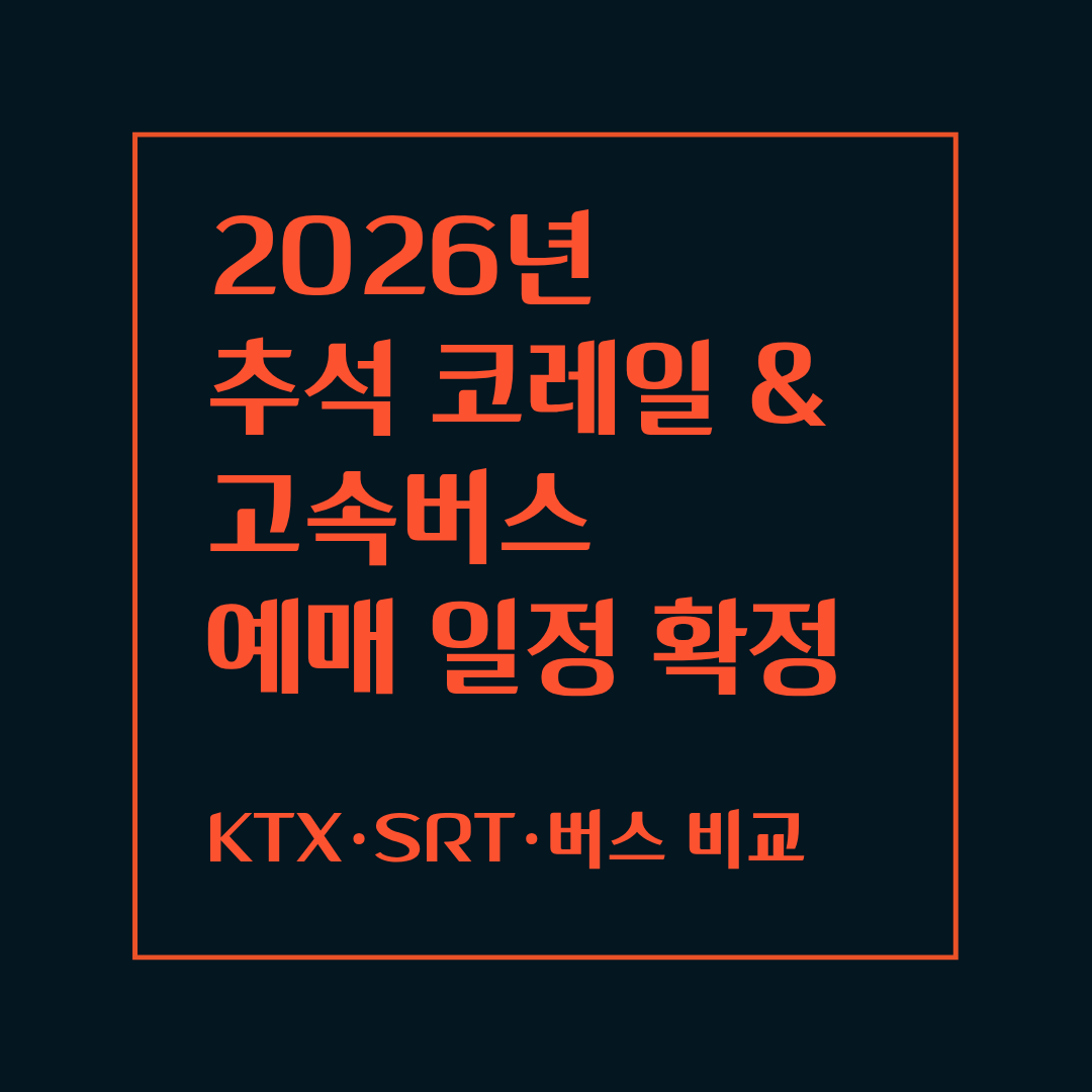 2026 추석 KTX&middot;SRT&middot;고속버스 예매 일정