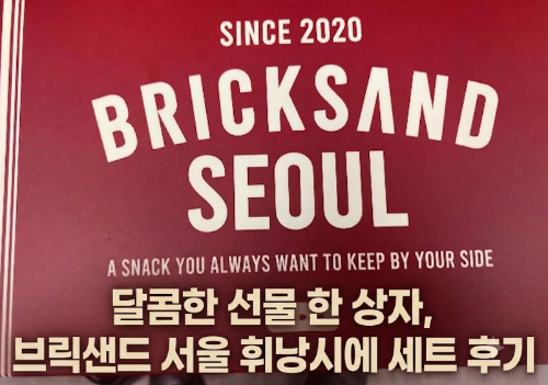 달콤한 선물 한 상자, 브릭샌드 서울 휘낭시에 세트 후기