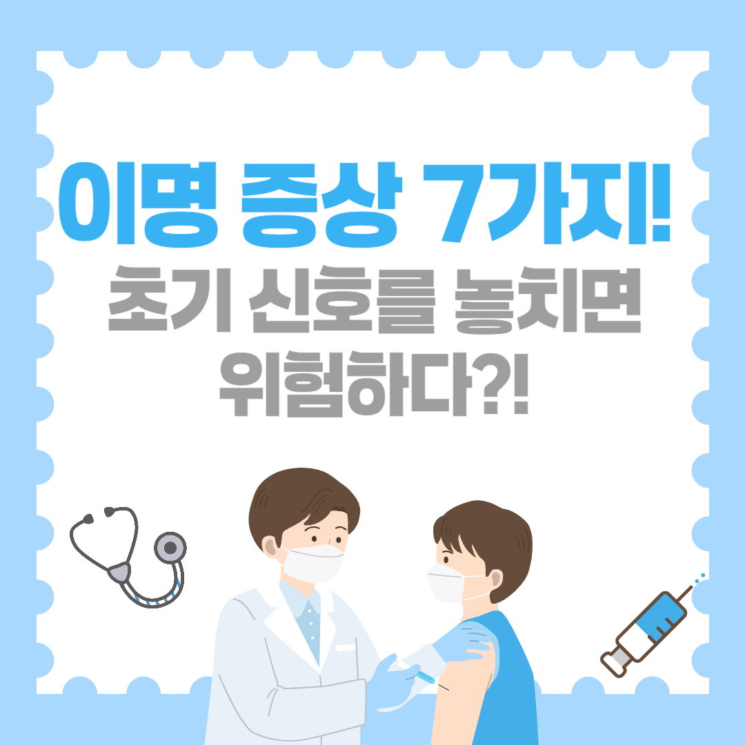 이명 증상 7가지! 초기 신호를 놓치면 위험하다?!