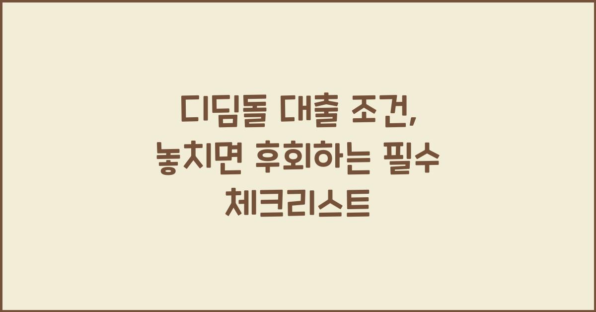 디딤돌 대출 조건