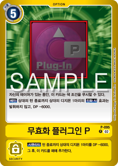 디지몬카드게임 스페셜 리미티드 카드 팩 vol.02 수록 카드 P-095 무효화 플러그인 P