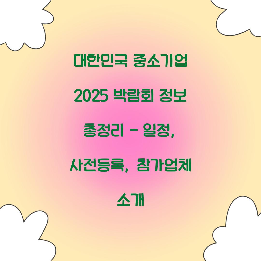 대한민국 중소기업 2025 박람회