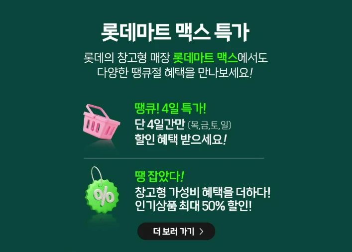 2025 롯데마트 땡큐절 쿠폰&amp;#44; 전단지&amp;#44; 행사 할인 품목 총정리