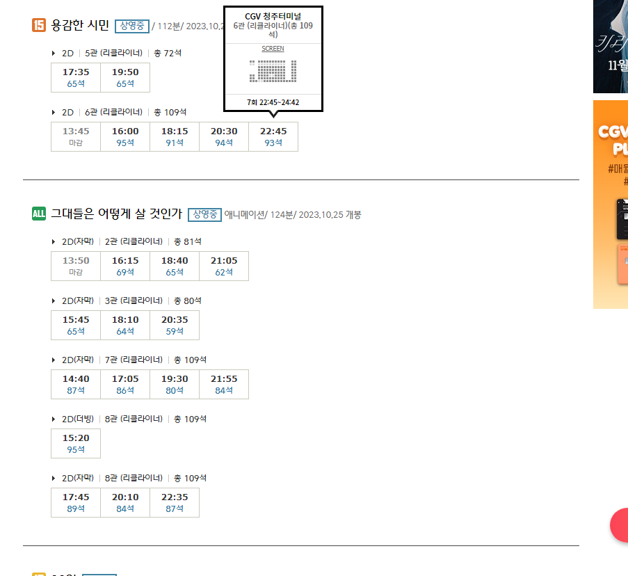 CGV 청주터미널 영화 상영시간표 실시간 확인