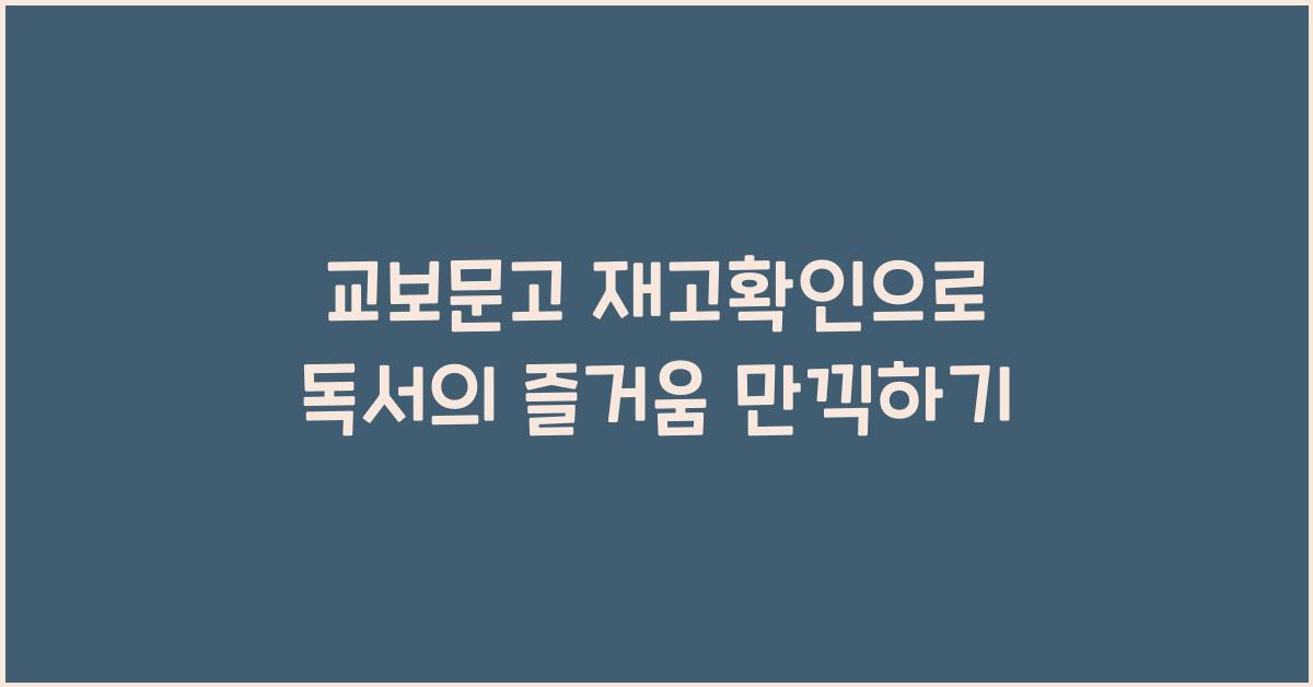 교보문고 재고확인