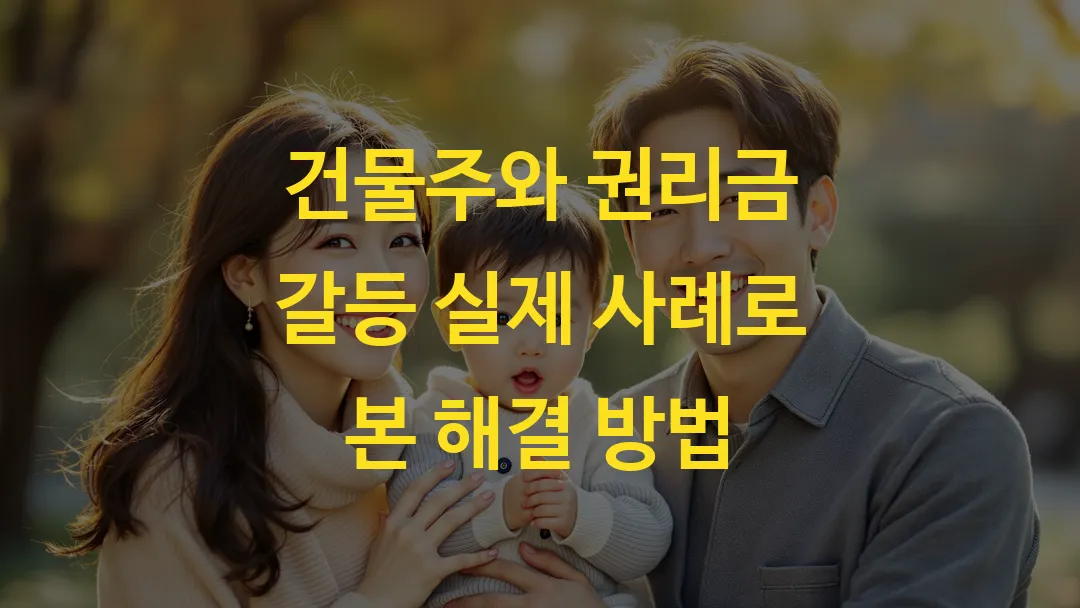 건물주와 권리금 갈등 실제 사례로 본 해결 방법