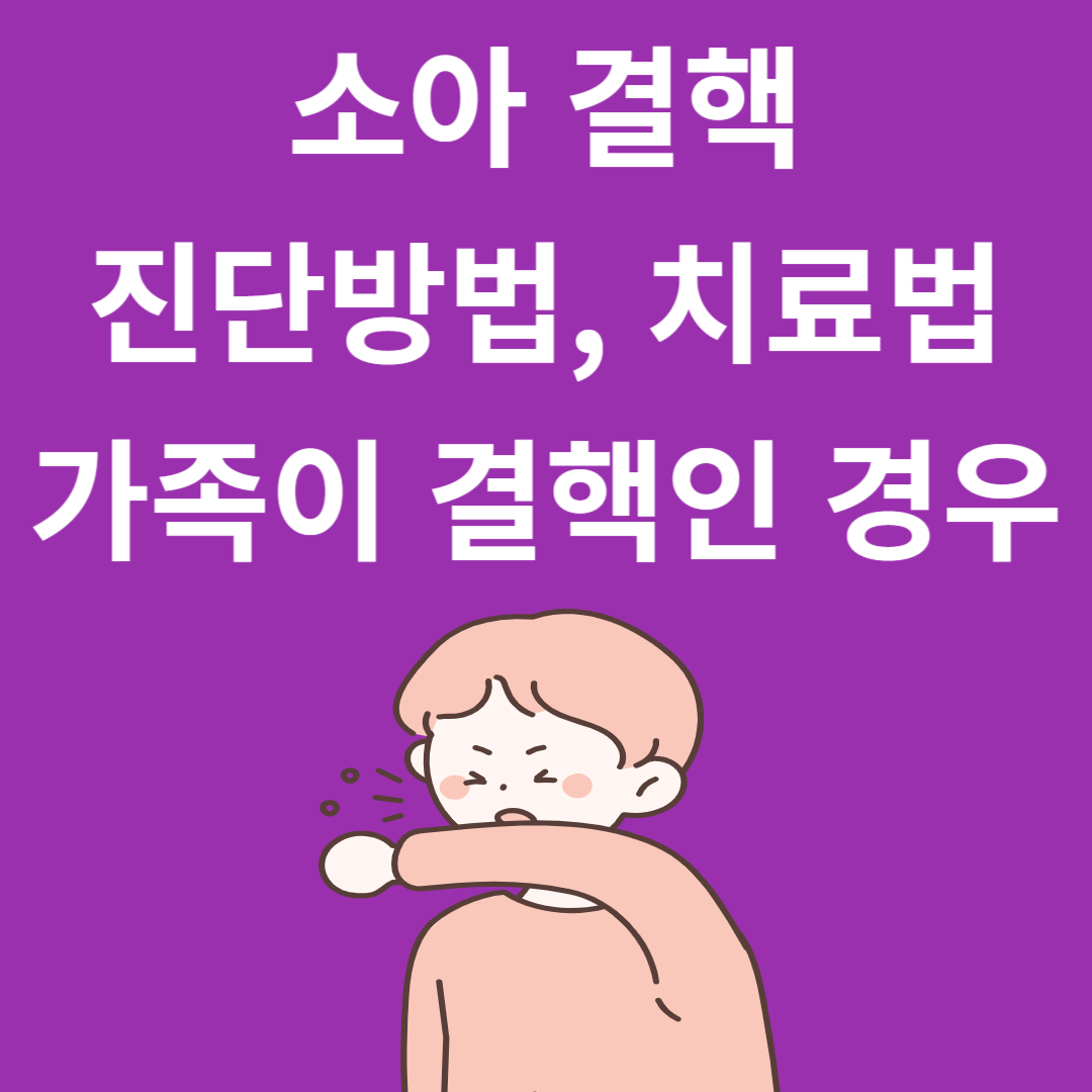 소아 결핵