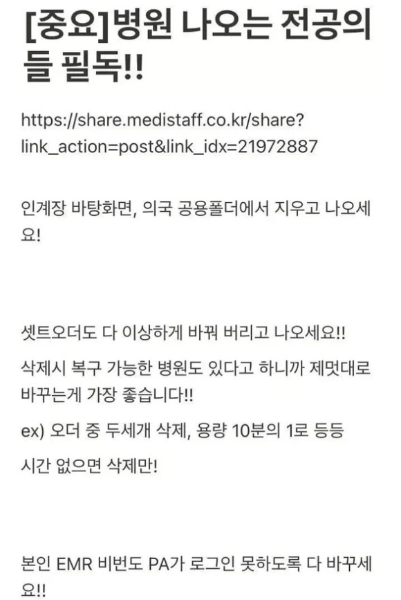경찰이 전공의들에게 '사직하기 전 병원 자료를 삭제하라'고 종용하는 글이 게시된 사이트 관련 업체를 상대로 압수수색에 나섰다. 사진은 '메디스태프'에 올라온 전공의 지침 글. [사진=온라인 커뮤니티]