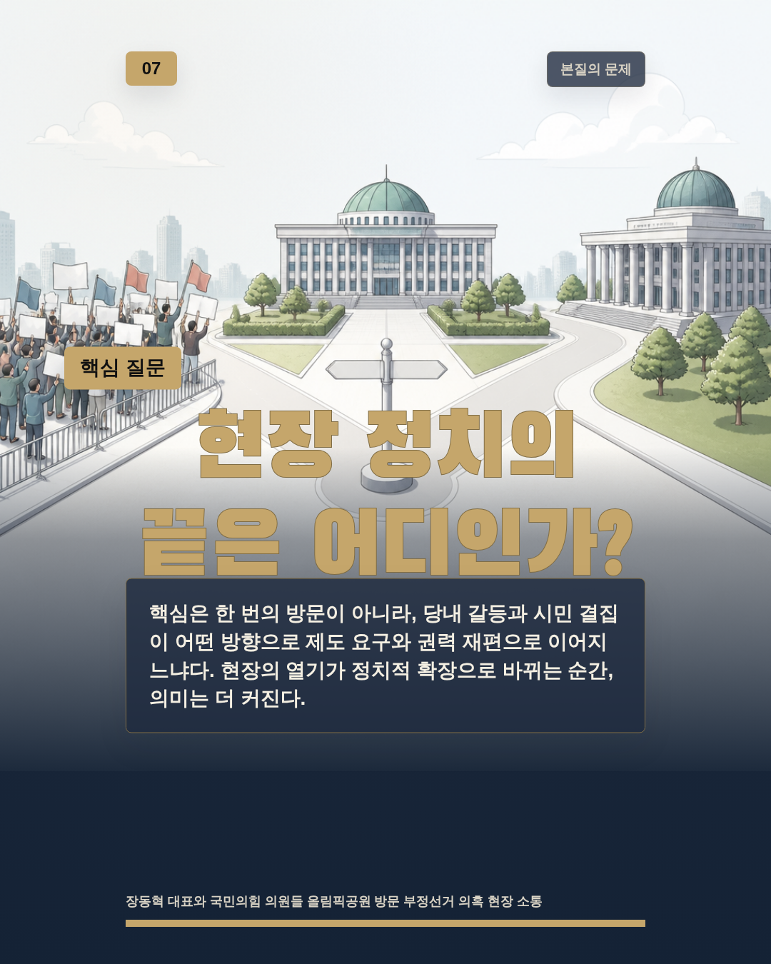 현장 정치의 끝은 어디인가?