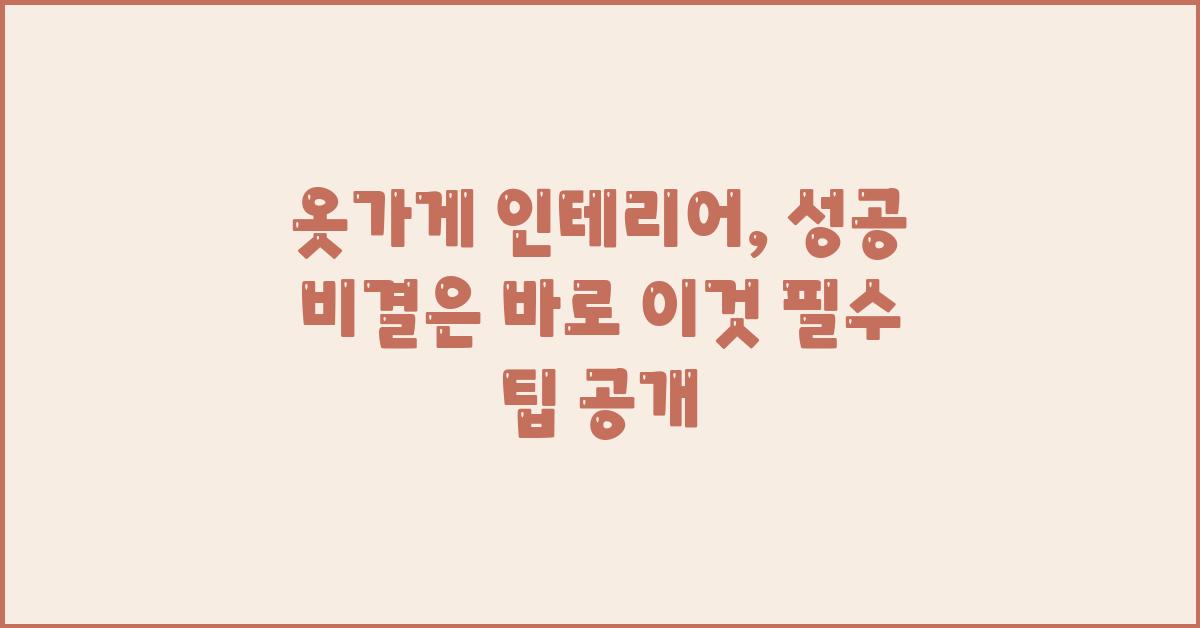 옷가게 인테리어, 성공 비결은 바로 이것!