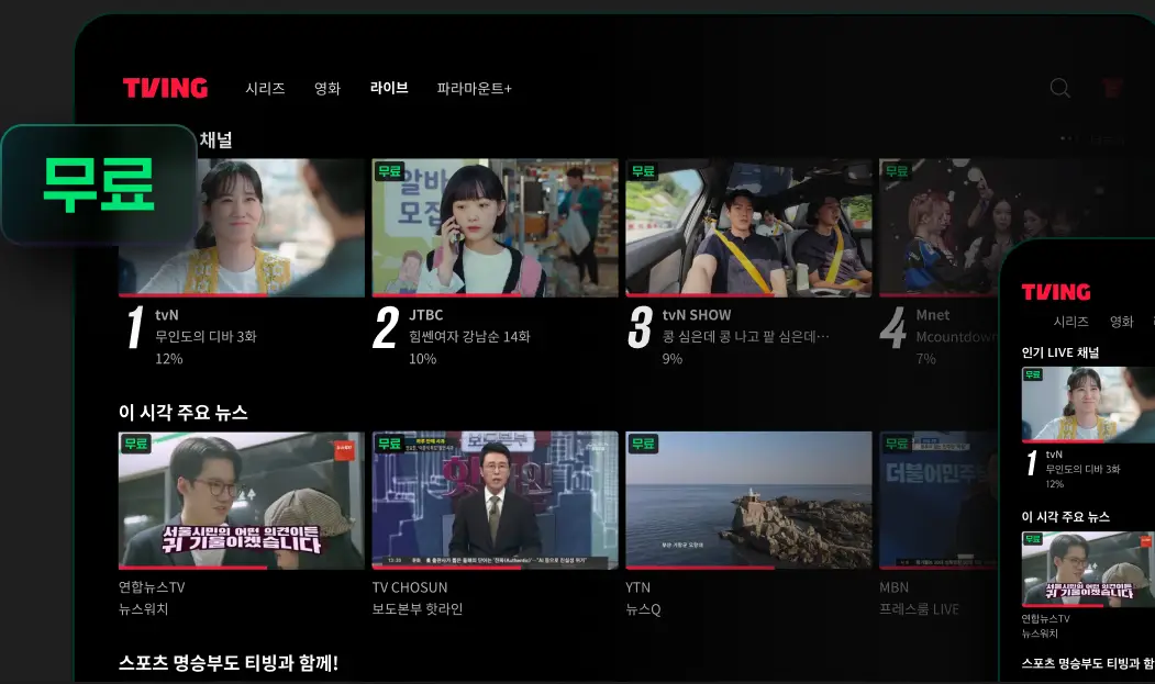 티빙-라이브-무료-30개-채널
