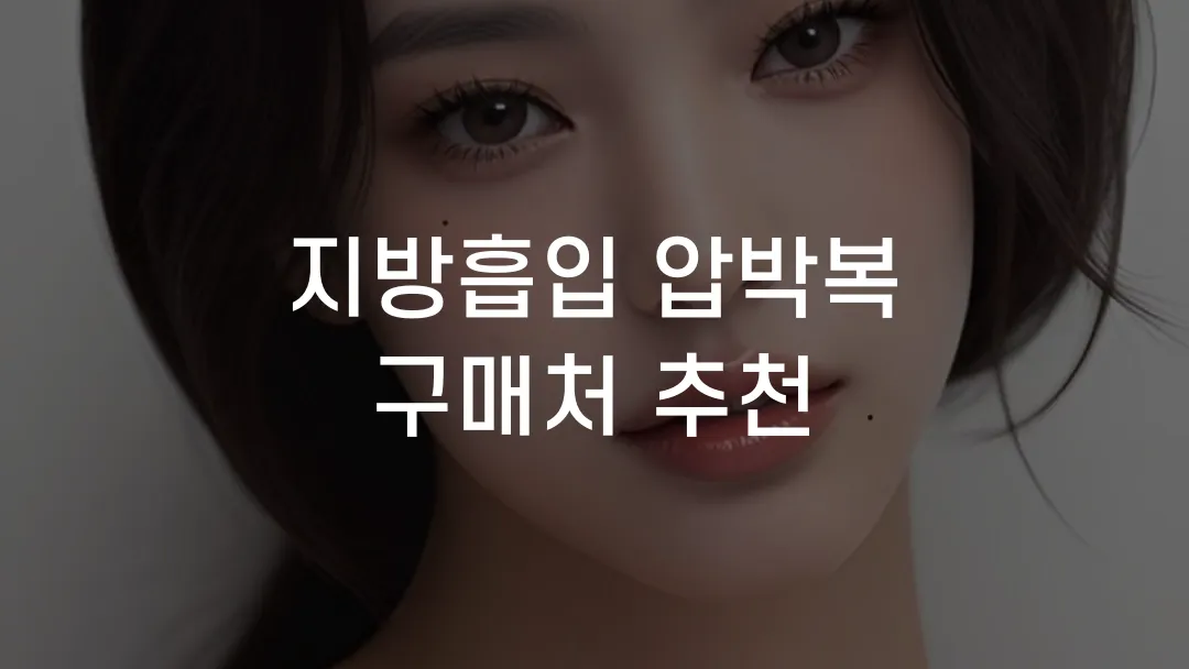 지방흡입 압박복 구매처 추천