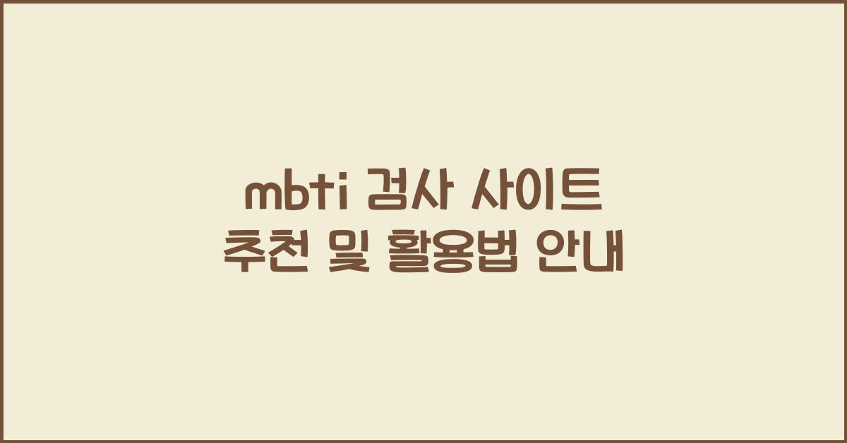 mbti 검사 사이트