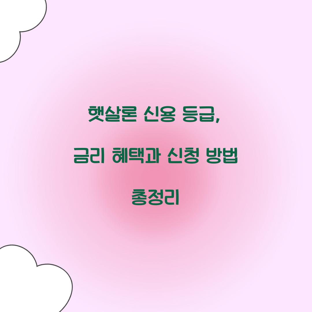 햇살론 신용 등급