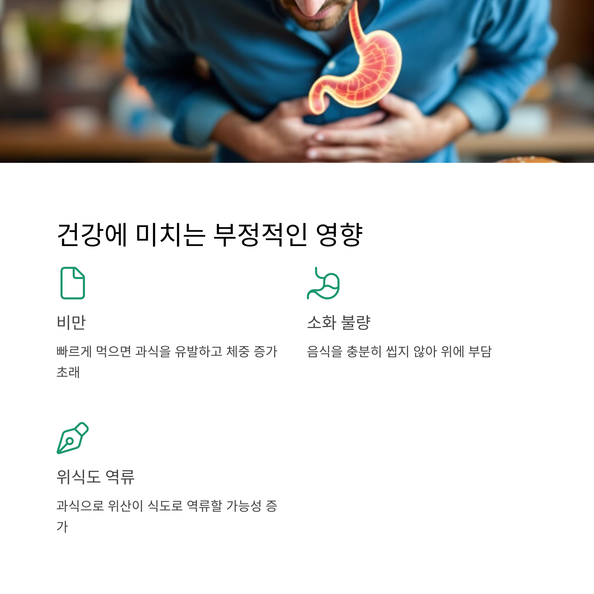 건강에 미치는 부정적인 영향