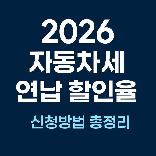 2026년 자동차세 연납