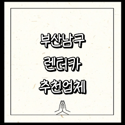 부산 남구 렌터카