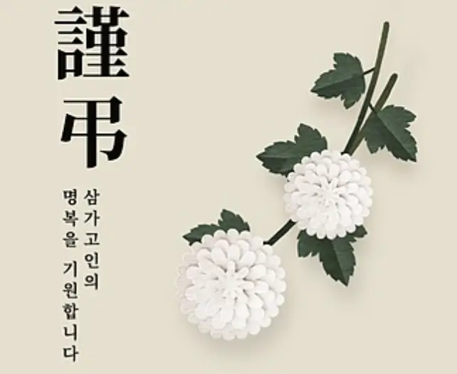 장례식장 조문예절