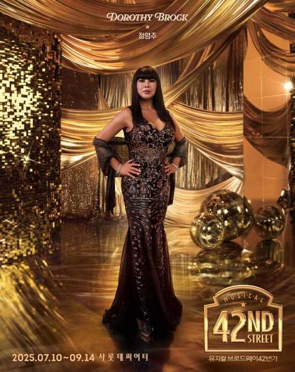 브로드웨이 42번가 2025 도로시 브록 역 정영주