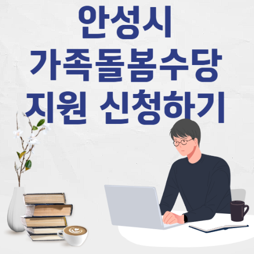 안성시 경기형 가족돌봄수당 30만원 신청 안내