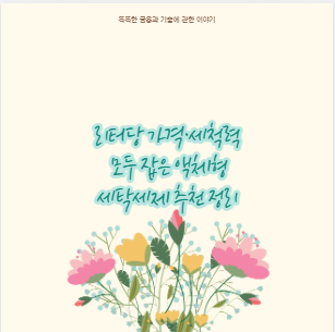 리터당 가격&middot;세척력 모두 잡은 액체형 세탁세제 추천 정리