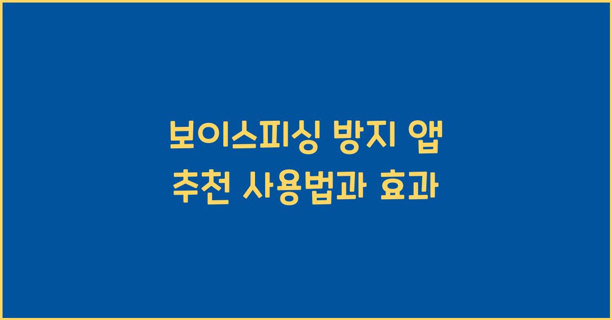 보이스피싱 방지