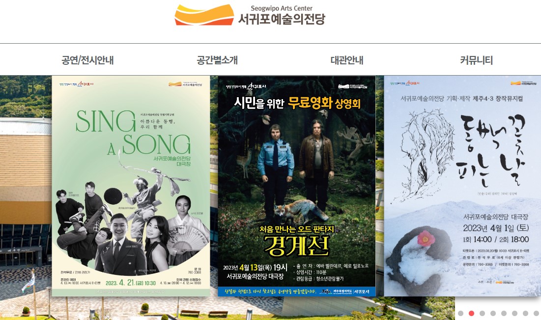 서귀포예술의전당 누리집 갈무리