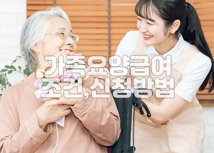 자녀가 부모를 가족요양 하는 모습