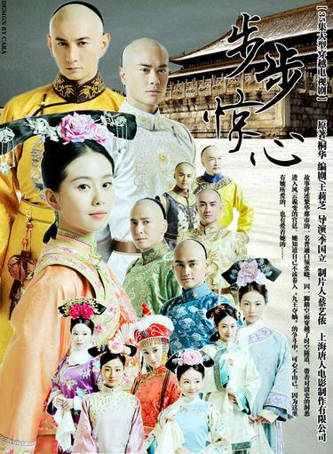 "보보경심: 쉬린가오취엔 " (步步惊心, Scarlet Heart)