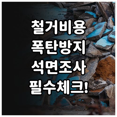 노후 건물 철거 비용 결정 요소 및 ..
