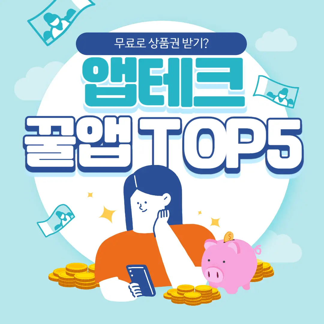 앱테크, 무료 상품권, 꿀앱, 용돈벌기, 앱테크 추천, 돈버는앱, 설문앱, 출석앱, 광고앱, 미션앱, 설치앱, 상품권 받기 꿀팁