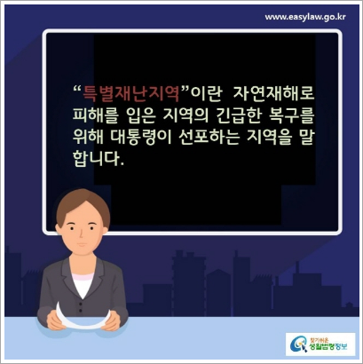 특별재난지역 선포 및 지원