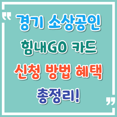 경기 소상공인 힘내GO 카드 신청 방법과 혜택 총정리