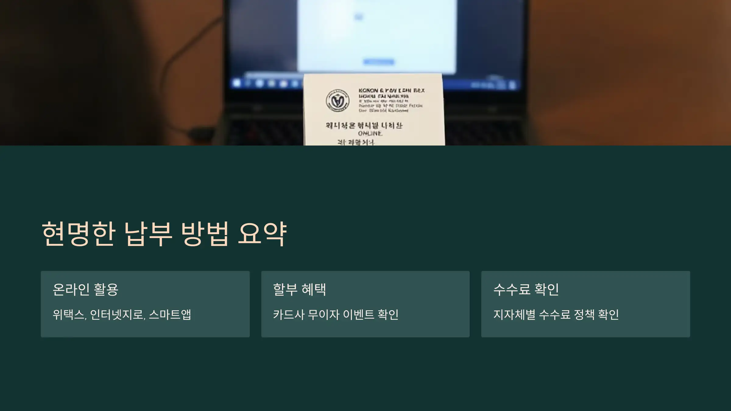 현명한 납부 방법 요약