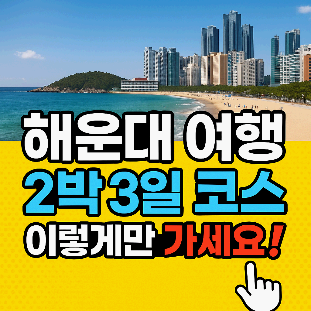 부산 해운대 2박 3일 코스 👉 현지인 강력 추천 맛집만 콕콕 집어드림!
