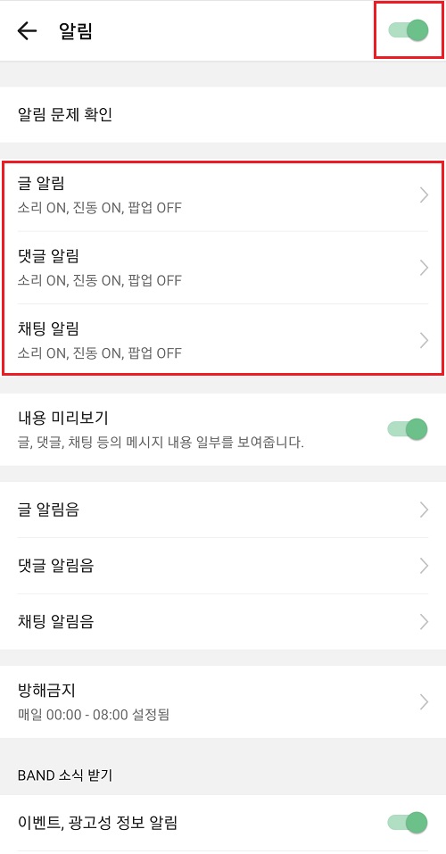 네이버-밴드-앱-설정-푸시-알림-설정