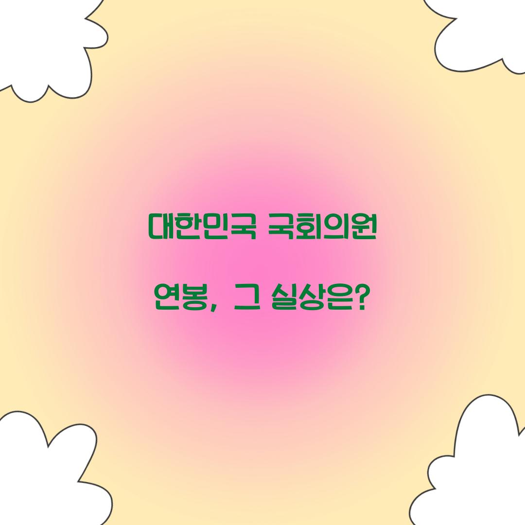 대한민국 국회의원 연봉