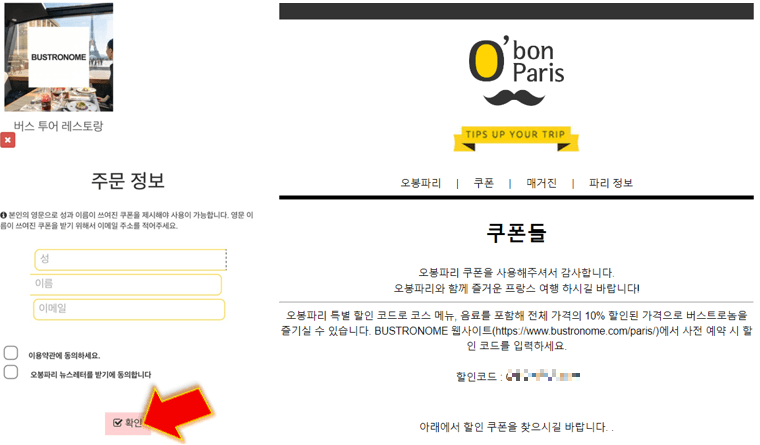 파리-버스트로놈-할인-쿠폰-받기