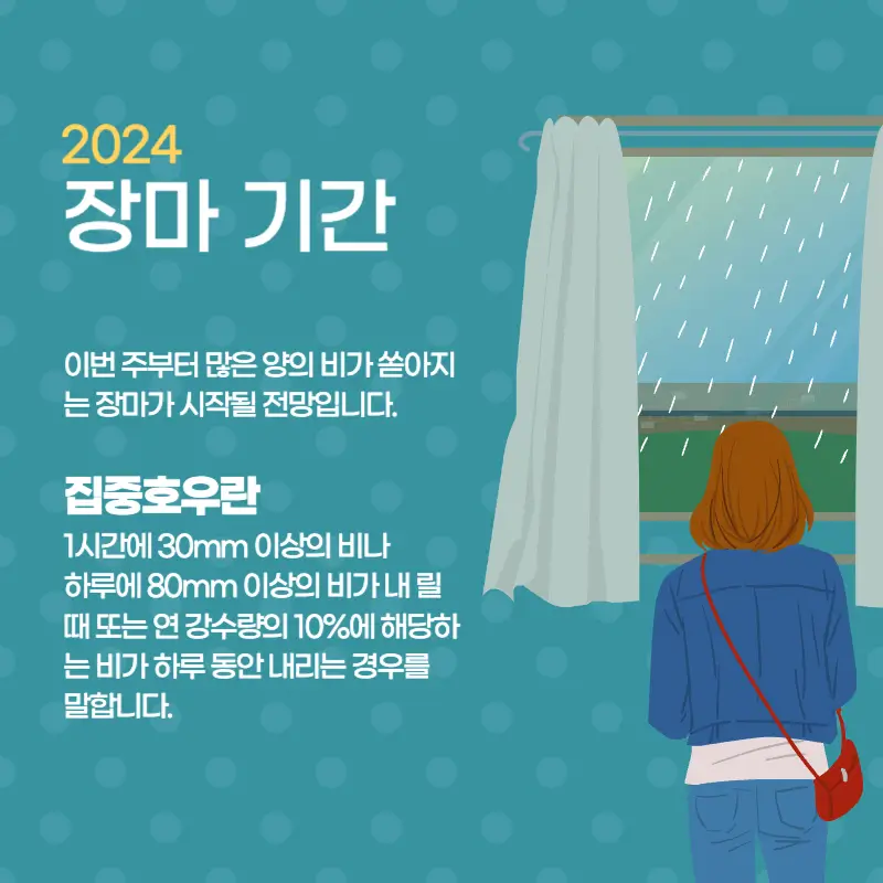 2024 장마시작 집중호우에 대한 글 설명