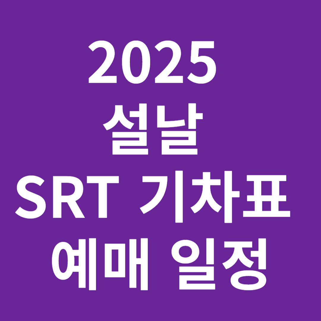 설날 SRT 기차표 예매 일정